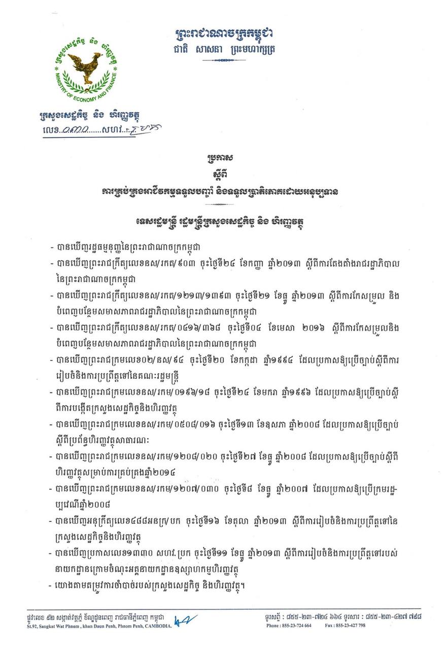ប្រកាសលេខ ០៣០ សហវ.ប្រក ស្ដីពីការគ្រប់គ្រងអាជីវកម្មទទួលបញ្ចាំ និងទទួលប្រាតិភោគដោយអនុប្បទានរបស់ក្រសួងសេដ្ឋកិច្ចនិងហិរញ្ញវត្ថុ